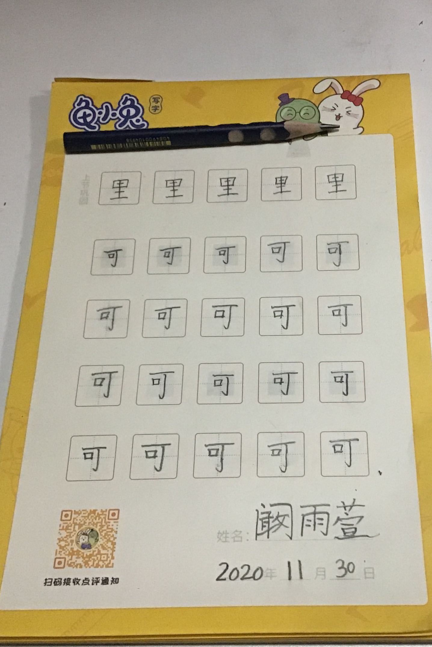 龟小兔写字优秀作品展示:阚雨萱/幼儿园大班/练字1天