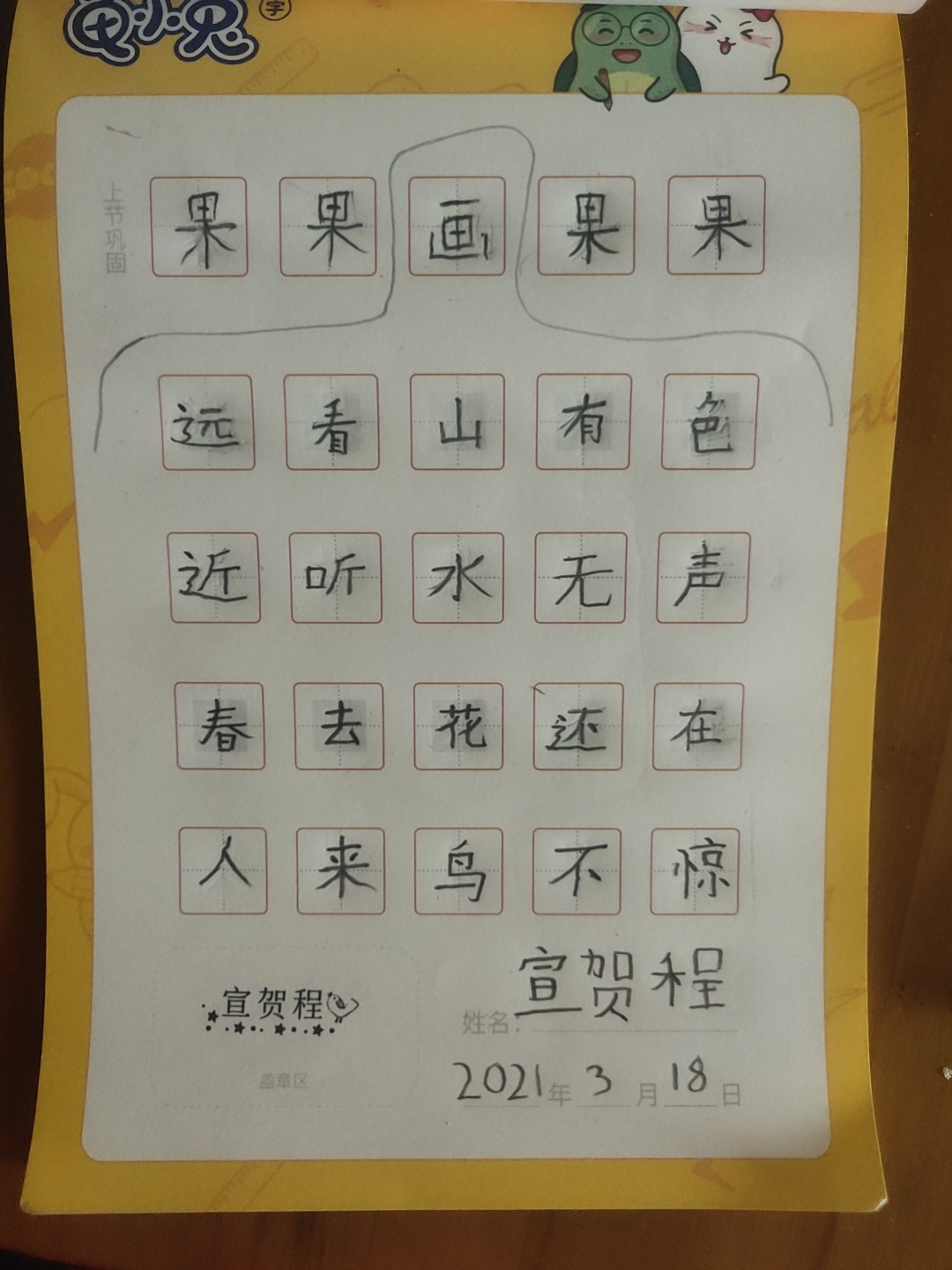 龟小兔写字优秀作品展示:宣宣/幼儿园大班/练字1天