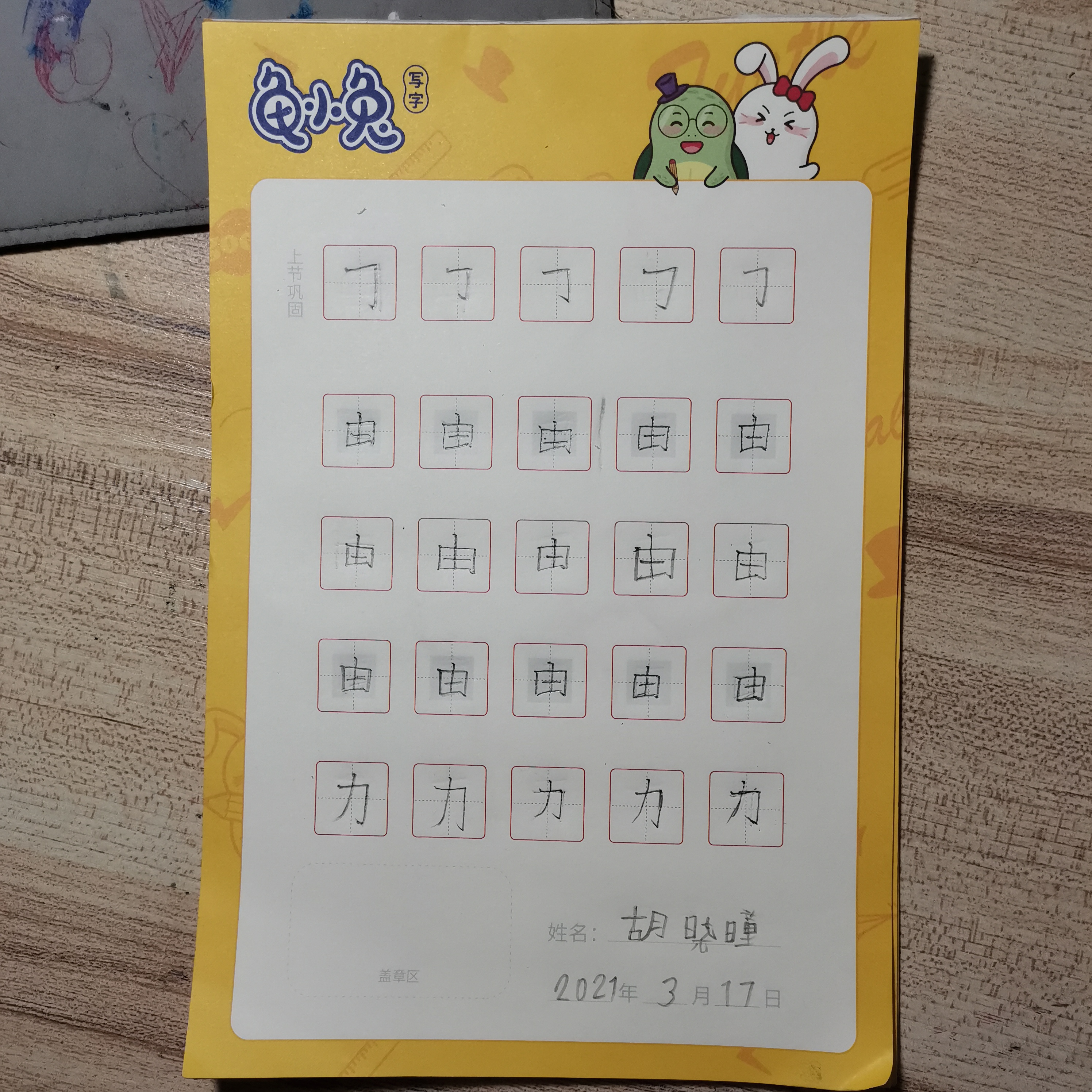 龟小兔写字优秀作品展示:曈宝/幼儿园大班/练字1天