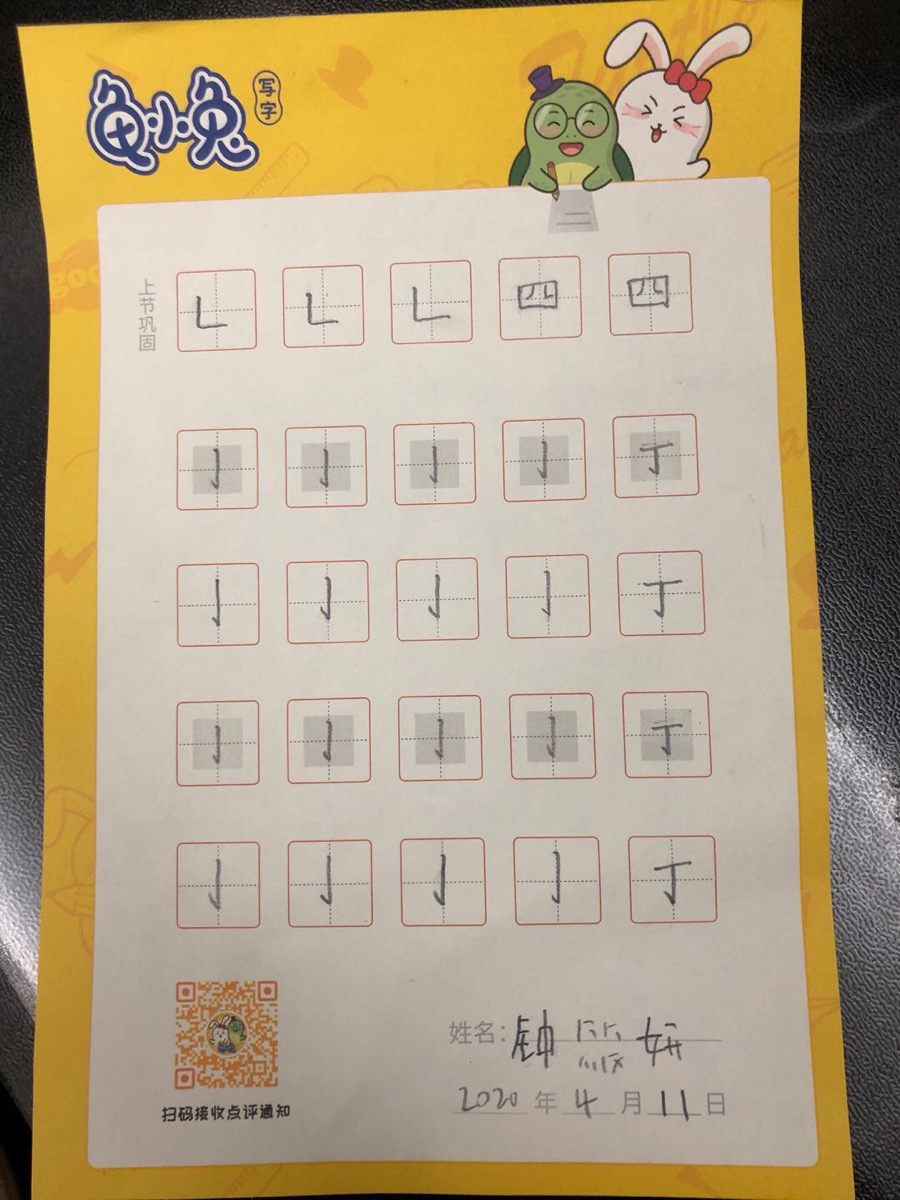 龟小兔写字优秀作品展示:钟筱妍/幼儿园大班/练字1天